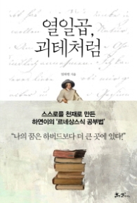 열일곱 괴테처럼